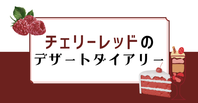 スイーツハンター